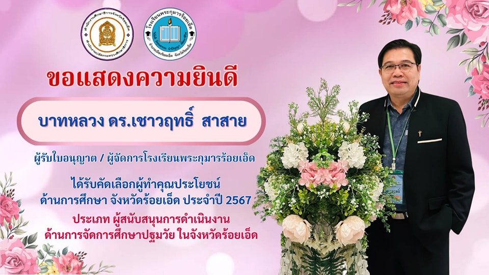 บาทหลวงดร.เชาวฤทธิ์  สาสาย
