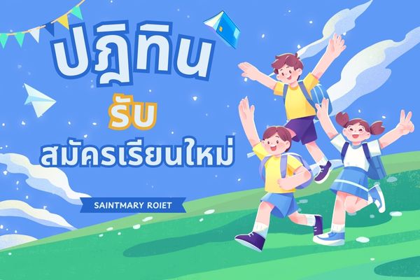 ปฎิทินการรับสมัครนักเรียนใหม่
