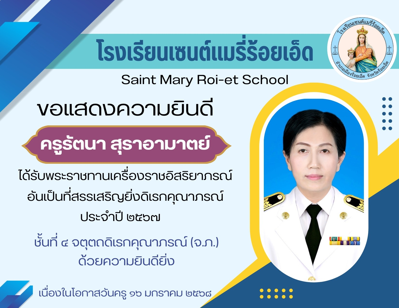 ขอแสดงความยินดีกับ ครูรัตนา สุราอามาตย์ได้รับพระราชทานเครื่องราชอิสริยาภรณ์   ชั้นที่ ๔ จตุตถดิเรกคุณาภรณ์  (จ.ภ.)