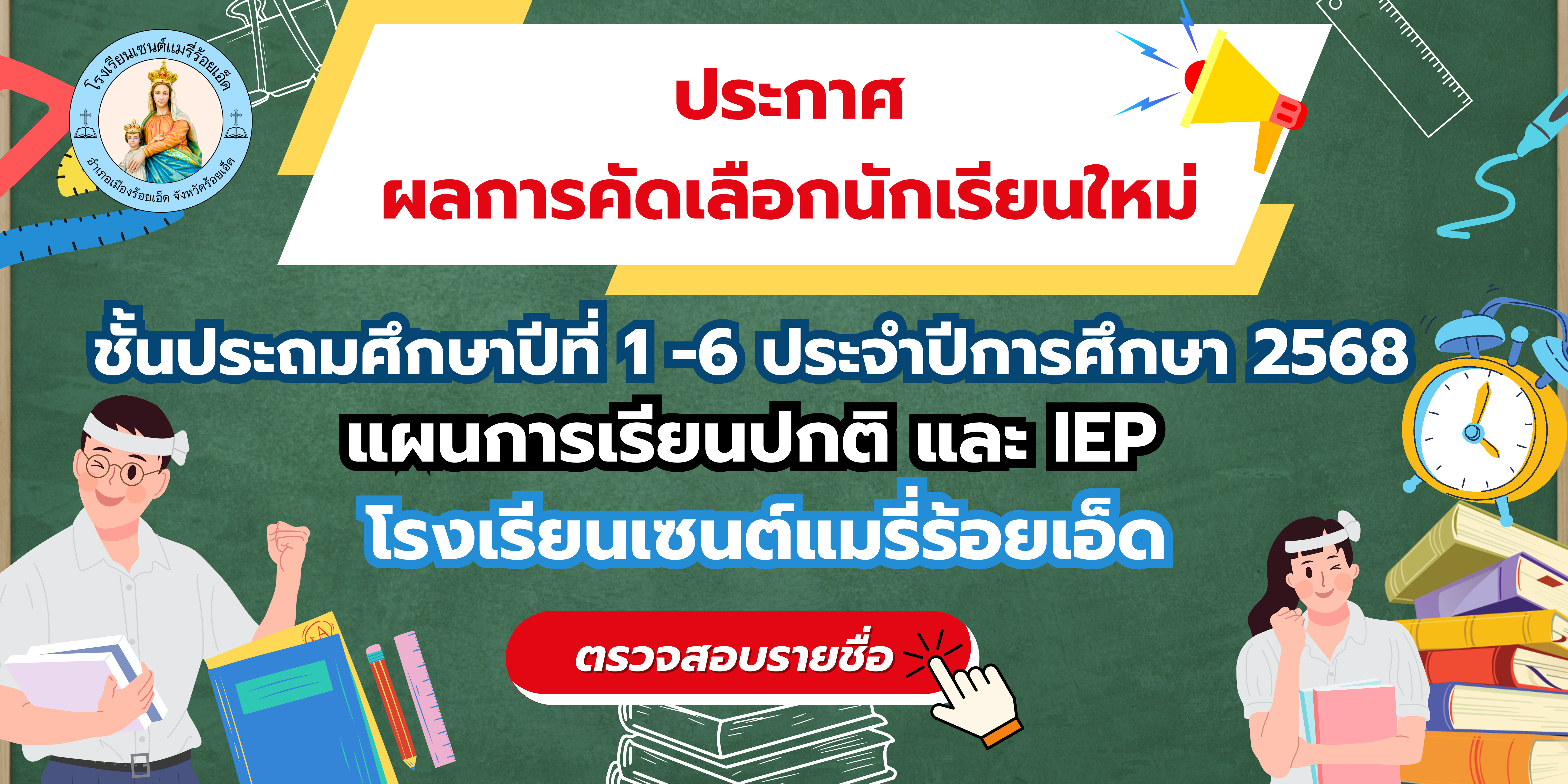 ประกาศผลการสอบคัดเลือกนักเรียนเข้าศึกษาต่อ ระดับชั้นประถมศึกษาปีที่ 1 – 6 ปีการศึกษา 2568