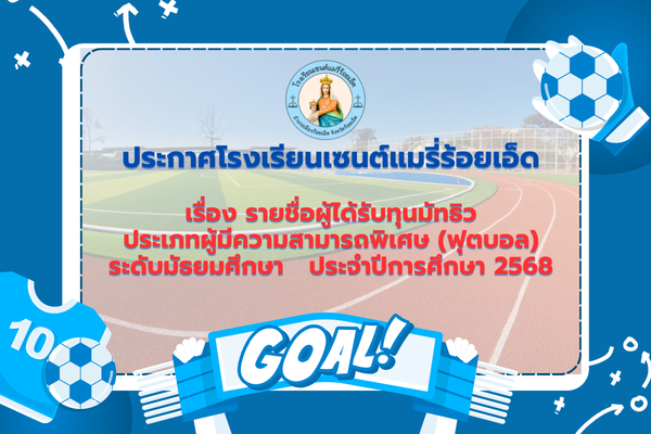 ประกาศผลการคัดเลือกนักเรียนทุน (ด้านความสามารถพิเศษฟุตบอล) ปีการศึกษา 2568