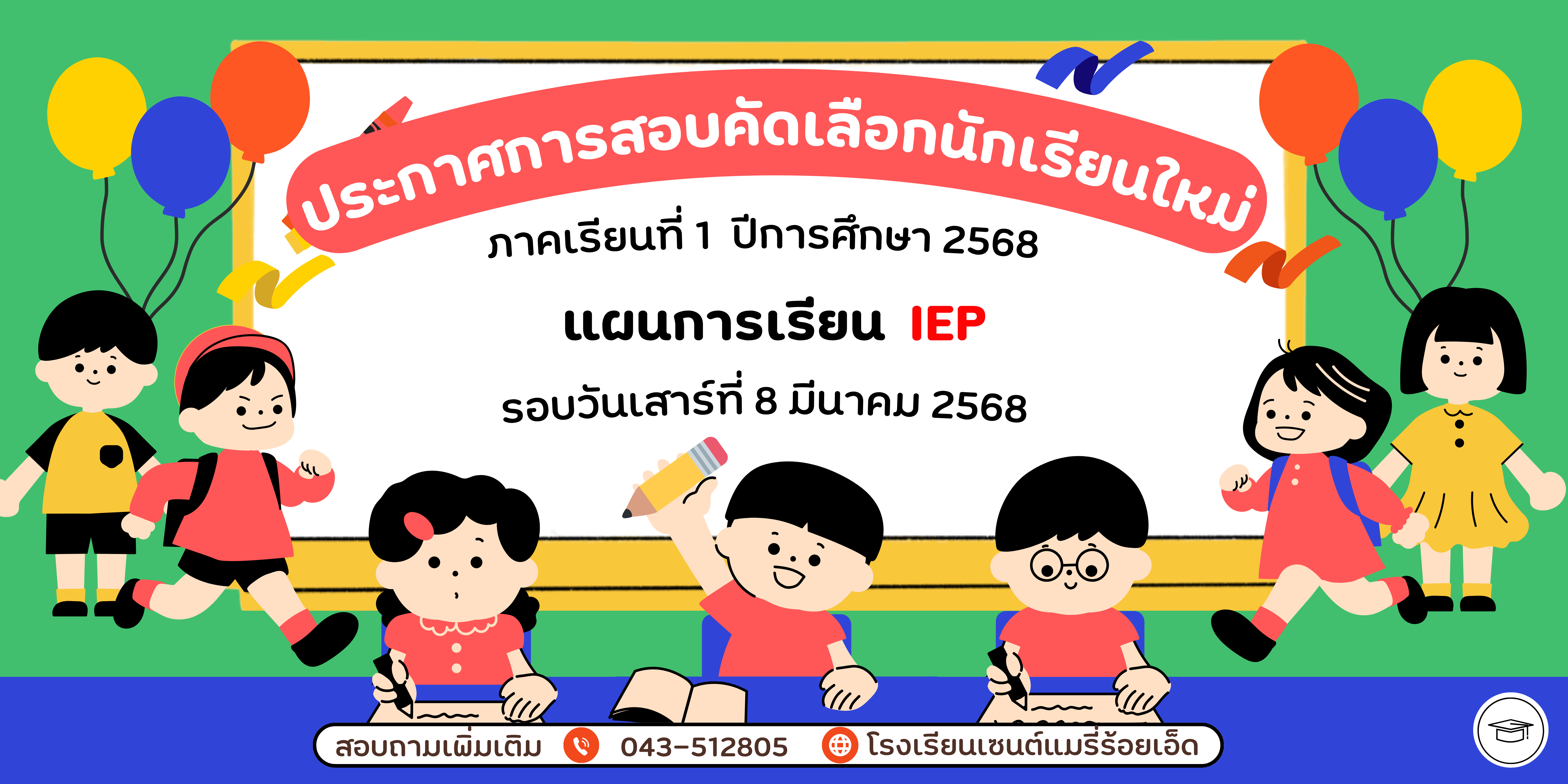 ประกาศผลการสอบคัดเลือกนักเรียนเข้าศึกษาต่อ ระดับชั้นประถมศึกษาปีที่ 1 – 6 แผนการเรียน IEP ปีการศึกษา 2568 (รอบวันเสาร์ที่ 8 มีนาคม 2568)