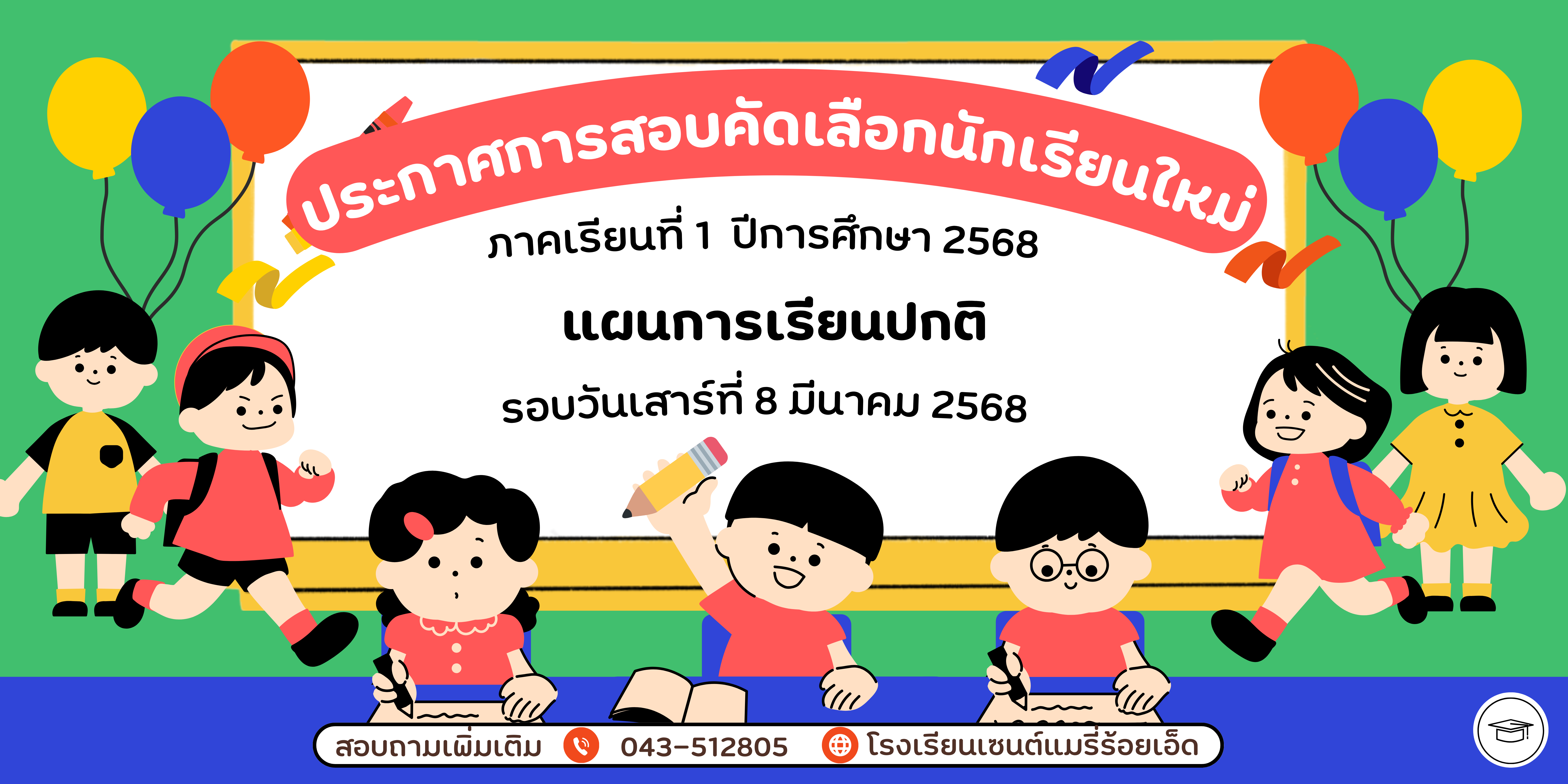 ประกาศผลการสอบคัดเลือกนักเรียนเข้าศึกษาต่อ ระดับชั้นประถมศึกษาปีที่ 1 – 6 แผนการเรียน ปกติ ปีการศึกษา 2568 (รอบวันเสาร์ที่ 8 มีนาคม 2568)