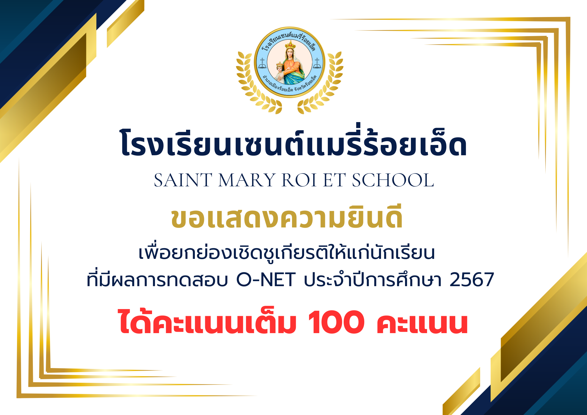 ขอแสดงความยินดีกับนักเรียนที่มีผลการทดสอบ O-NET 100 คะแนนเต็ม