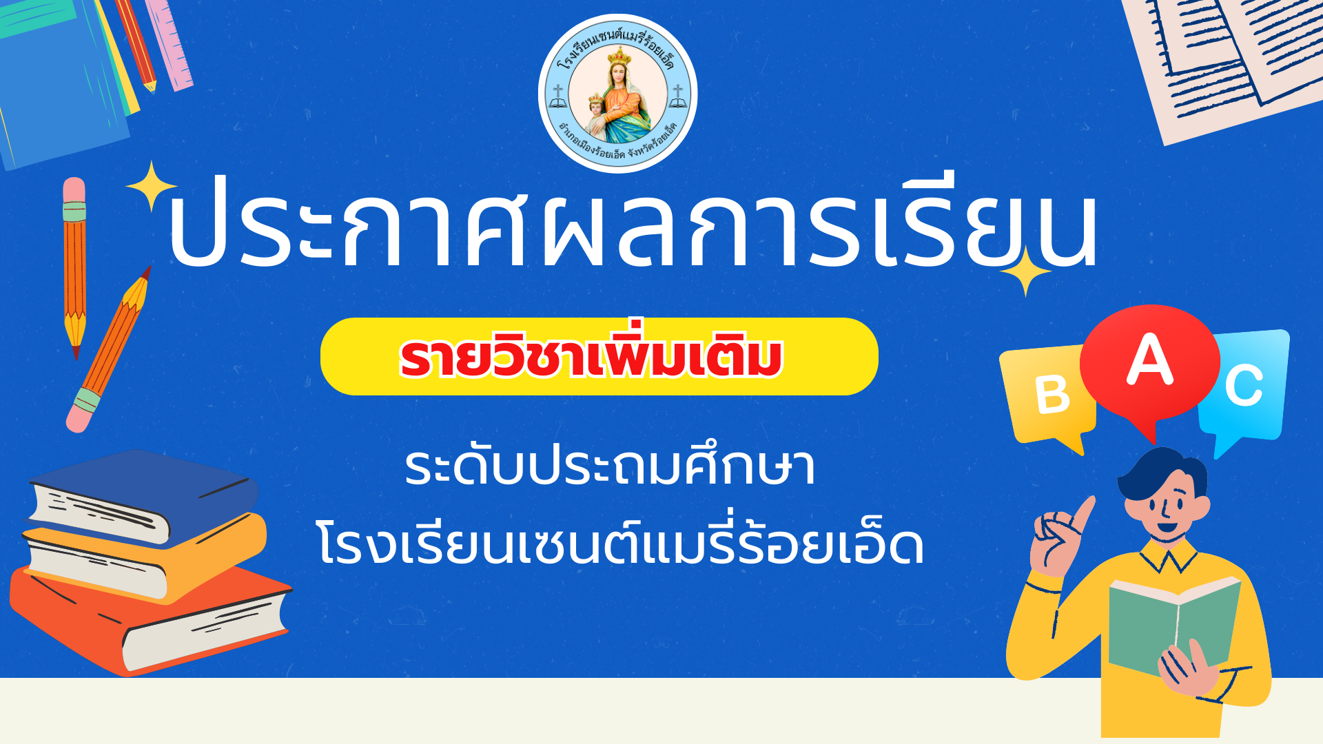 ประกาศผลการเรียนรายวิชาเพิ่มเติม ระดับประถมศึกษา ภาคเรียนที่ 2 ปีการศึกษา 2567