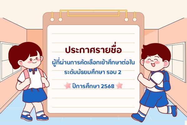 เรื่อง  ประกาศผลการสอบคัดเลือกนักเรียนเข้าศึกษาต่อ  ระดับชั้นมัธยมศึกษา  รอบที่ 2