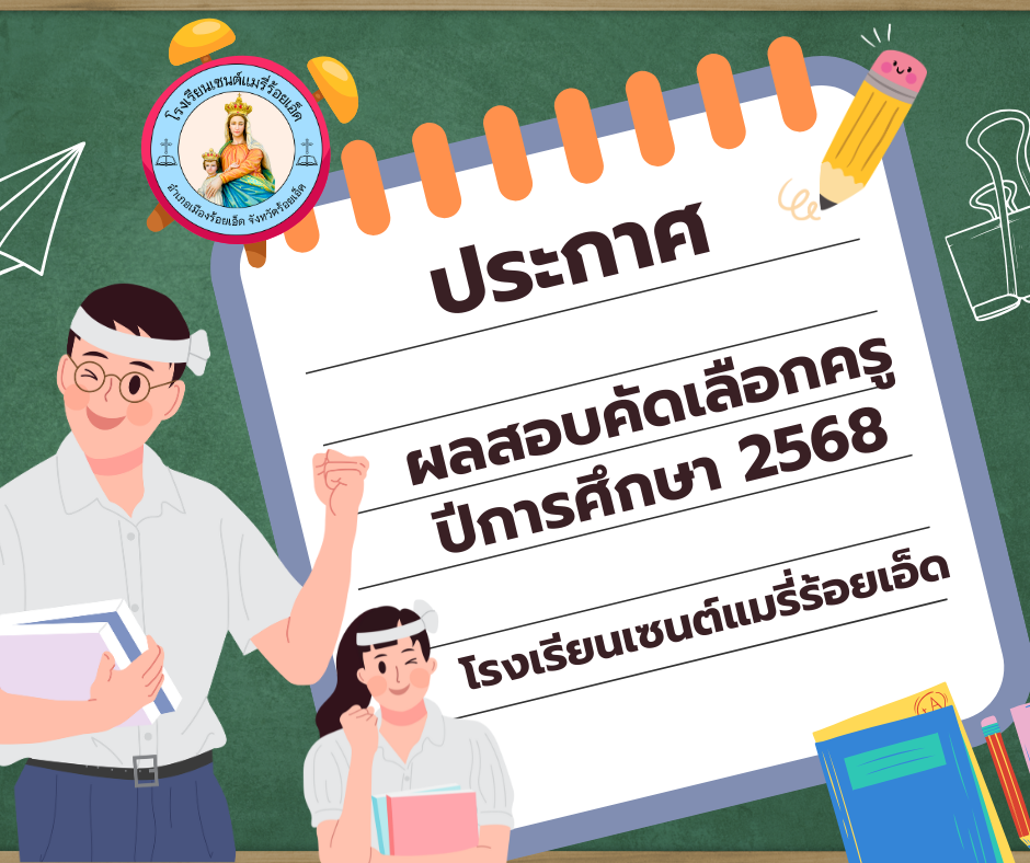 ประกาศผลการสอบคัดเลือกครู ปีการศึกษา 2568