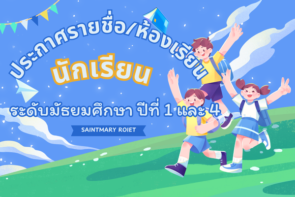 ประกาศรายชื่อนักเรียนระดับชั้น ม.1 และ ม.4 ปีการศึกษา 2568