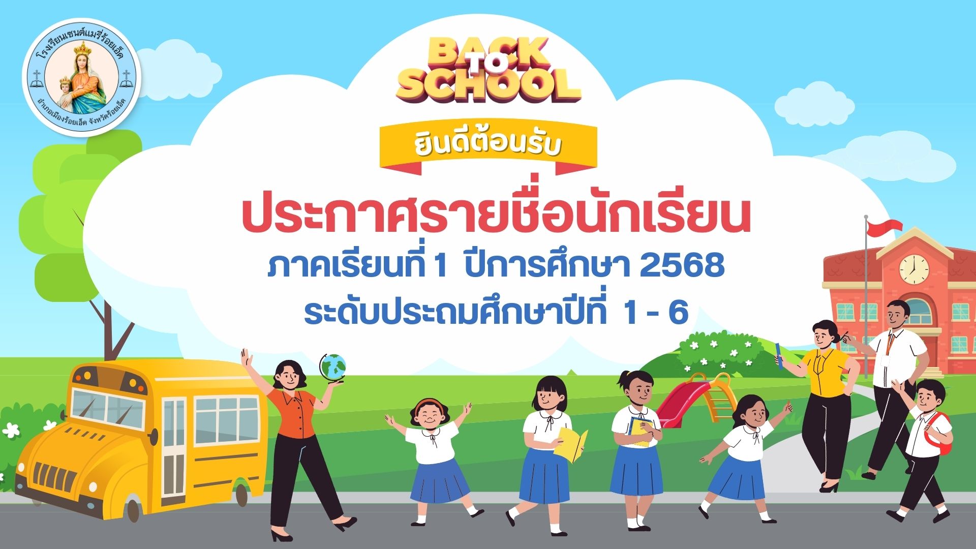 ประกาศรายชื่อนักเรียน ประจำภาคเรียนที่ 1 ปีการศึกษา 2568