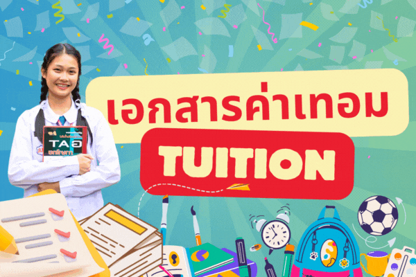 เอกสารค่าเทอม