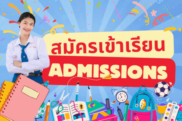 สมัครเรียนใหม่