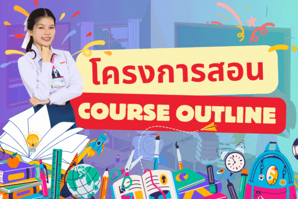 โครงการสอน