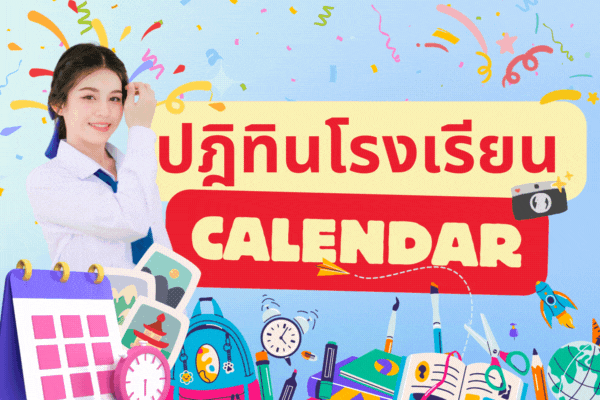 ปฎิทินโรงเรียน