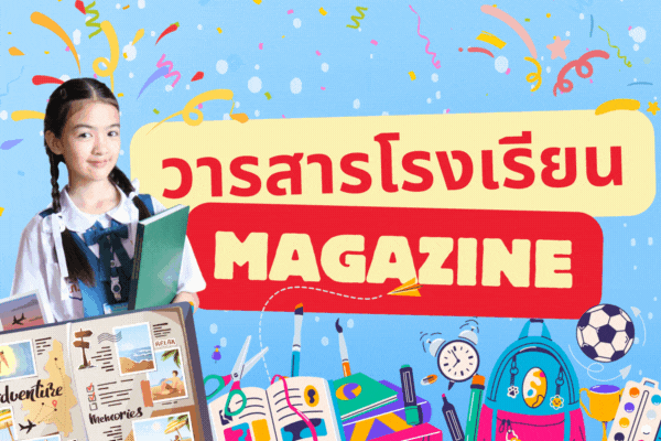 วารสารโรงเรียน