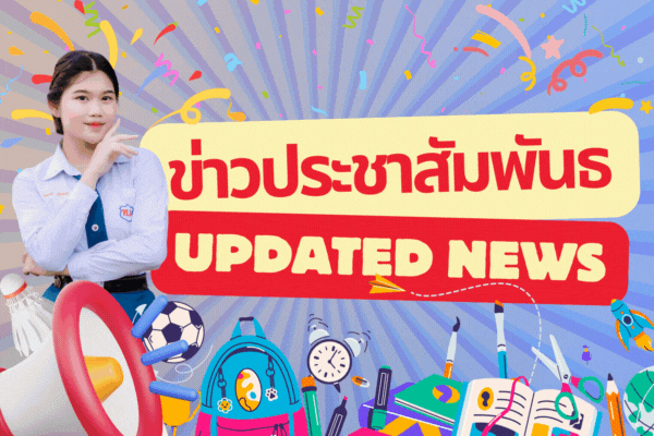 ข่าวประชาสัมพันธ์