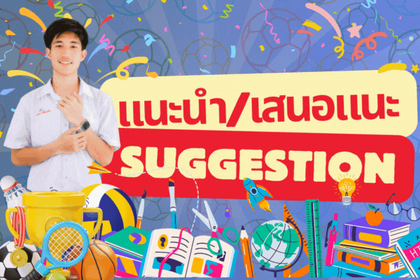 ข้อเสนอแนะ