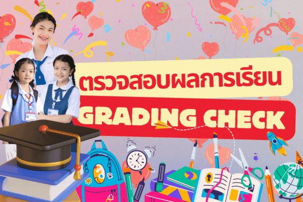 ตรวจสอบผลการเรียน