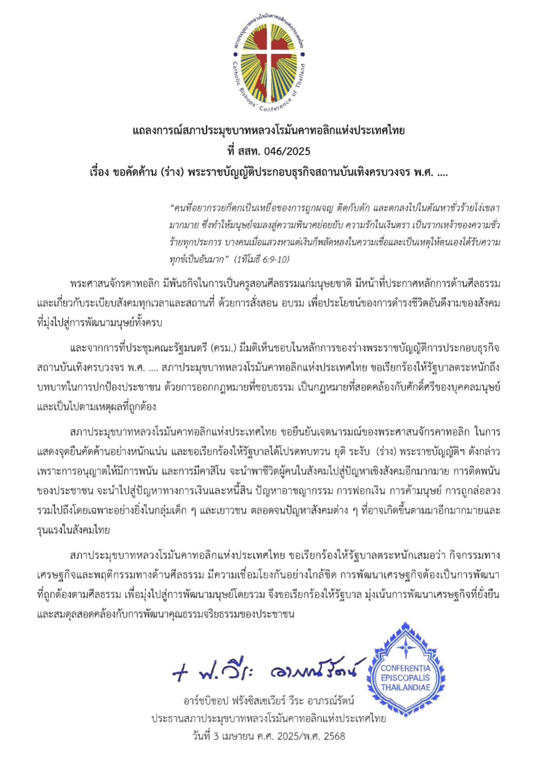แถลงการณ์สภาประมุขบาทหลวงโรมันคาทอลิกแห่งประเทศไทย ที่ สสท. 046/2025