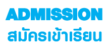 สมัครเข้าเรียน